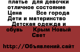  платье  для девочки отличное состояние › Цена ­ 8 - Все города Дети и материнство » Детская одежда и обувь   . Крым,Новый Свет